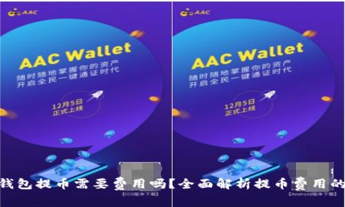 Tokenim钱包提币需要费用吗？全面解析提币费用的影响因素