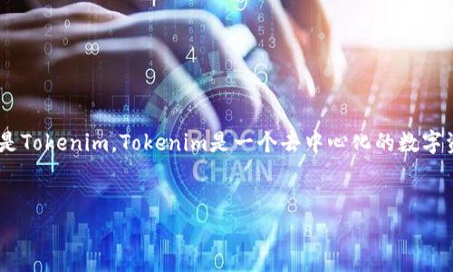 在讨论“tokenim能装什么币”的问题之前，我们首先要了解什么是Tokenim。Tokenim是一个去中心化的数字资产管理平台，允许用户安全地存储和管理各种加密货币和代币。


Tokenim平台上可以存储哪些加密货币？