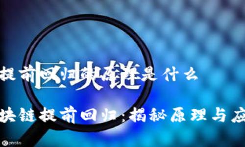 区块链提前回归的原理是什么

探秘区块链提前回归：揭秘原理与应用前景