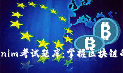 bianotiTokenim考试题库：掌握区块链的关键知识点
