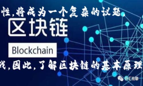 区块链是一种分布式账本技术，能够在多个参与者之间安全地记录和管理数据。其核心原理包括链式结构、加密技术、去中心化和共识机制等内容。这种技术最初是为支持比特币等加密货币而开发的，但其应用范围现已扩展到许多领域，包括金融、供应链管理、医疗健康等。

### 区块链的基本原理

#### 1. 区块和链

区块链由一系列的区块构成，每个区块都包含了一些交易信息和一个时间戳。每个区块都有一个唯一的哈希值，并连接到前一个区块的哈希值，从而形成一个链式结构。由于区块的不可更改性，一旦信息被录入区块链，就很难被篡改，这确保了数据的安全性和一致性。

#### 2. 去中心化

传统的数据库常常由一个中心化的服务器管理，而区块链则是去中心化的。所有参与者都可以访问相同的数据副本，任何人都可以参与网络的维护和操作，这种结构减少了对中介的依赖，提高了透明度和信任度。

#### 3. 加密技术

区块链利用密码学技术确保数据的安全性和隐私性。交易信息通过哈希函数被转换为固定长度的字符串，任何对交易数据的改动都会导致哈希值的大变化，使得篡改数据的成本极高。

#### 4. 共识机制

为了确保网络中所有参与者的数据一致性，区块链采用共识机制。最常用的共识机制是工作量证明（PoW）和权益证明（PoS）。这些机制确保只有经过网络大多数节点认可的交易才能被录入区块链，增加了安全性。

### 可能的相关问题

#### 1. 区块链如何确保数据的安全性？

区块链的安全性主要来源于其加密技术、链式结构和去中心化特性。首先，加密技术通过哈希函数和公私钥对每一个区块的数据进行加密。每当一个新的区块被添加到链中，它都需要前一个区块的哈希值，这种链接使得前面的数据不可更改。如果想要修改某个区块的数据，攻击者不仅需要修改那个区块，还需要修改其后的所有区块，这在资源上是极其不划算的。

其次，去中心化的特性保证了数据不再依赖于单一的控制者。网络中的每个节点都拥有完整的区块链副本，这让任何一方都无法单独控制整条链。此外，如果某个节点试图修改数据，其他节点会立即检测到数据的不一致，因此会拒绝接受这个节点的请求，从而保证了数据的一致性。

最后，区块链的共识机制也是一大安全保障。比如在比特币网络中，采用工作量证明机制，只有符合特定条件的算力才能添加新的区块。这种竞争机制不仅保护了网络的安全，也鼓励了节点间的诚信。

#### 2. 区块链能应用在哪些领域？

区块链的应用场景非常广泛，从金融到医疗再到公共服务，几乎无所不包。在金融领域，区块链被用来创建透明且安全的支付系统和清算系统，比如比特币和以太坊等加密货币。

在供应链管理中，区块链可以用来追踪产品的来源和运输路径，从而提高透明度和效率。例如，一些大型食品公司正在实施区块链技术来追踪其产品的来源，以便在发生食品安全问题时迅速找到源头。

医疗健康领域也逐渐开始利用区块链技术来维护患者记录。通过使用区块链，患者可以对自己的健康数据拥有完全的控制权，而医生和医院则可以实时访问最新的医疗信息，从而提高医疗服务的质量。

此外，区块链还应用于选举投票、版权保护、数字身份认证等多个领域，显示了其强大的灵活性和适用性。

#### 3. 如何选择合适的区块链平台？

选择合适的区块链平台需要考虑多个因素，包括技术需求、成本、社区支持以及未来的可扩展性。首先，要明确项目的具体需求。不同的区块链平台有不同的功能和适用场景，例如以太坊最适合需要智能合约的应用，而Hyperledger则更适合企业间的私有链。

其次，成本也是一个重要的考量因素。许多公有链的交易费用相对较高，尤其是在网络繁忙时，而一些私有链则可能需要自行维护基础设施和技术团队，这都会增加项目的总成本。

社区支持和开发资源也非常关键。一个活跃的开发者社区能够为项目提供支持和更新，也可以帮助解决开发过程中的各种问题。此外，考虑未来的可扩展性同样重要。确保所选择的区块链平台能够支持项目规模的扩大和技术的更新换代。

#### 4. 区块链会对未来的社会产生哪些影响？

区块链技术的普及将对未来的社会结构和经济方式产生深远的影响。首先，区块链将使数据的控制更加民主化。用户将能够拥有并控制自己的个人数据，而无需依赖大型科技公司，这将逐渐改变网络服务的商业模式。

其次，区块链将改变商业交易的方式。它带来的去中心化特性将减少中介的角色，降低交易成本，提高效率，这对于各个行业都将带来颠覆性的影响。

同时，区块链也可能在政府治理中发挥作用，提高透明度和问责制。比如，通过区块链技术，市民可以实时查看政府的财务支出，增强公众对政府的信任。

然而，区块链的普及也可能带来一些挑战，比如立法和监管的问题。由于区块链的去中心化特性，政府如何制定适当的法规来保护用户权益，又不影响技术发展的创新性，将成为一个复杂的议题。

### 总结

区块链的原理与技术架构为我们提供了一个安全、透明和效率高的数据管理方式。随着技术的不断发展，它将逐步渗透到我们生活中的各个领域，带来新的机遇和挑战。因此，了解区块链的基本原理和应用前景是未来社会的重要课题。