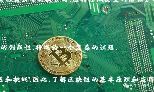区块链是一种分布式账本技术，能够在多个参与者之间安全地记录和管理数据。其核心原理包括链式结构、加密技术、去中心化和共识机制等内容。这种技术最初是为支持比特币等加密货币而开发的，但其应用范围现已扩展到许多领域，包括金融、供应链管理、医疗健康等。

### 区块链的基本原理

#### 1. 区块和链

区块链由一系列的区块构成，每个区块都包含了一些交易信息和一个时间戳。每个区块都有一个唯一的哈希值，并连接到前一个区块的哈希值，从而形成一个链式结构。由于区块的不可更改性，一旦信息被录入区块链，就很难被篡改，这确保了数据的安全性和一致性。

#### 2. 去中心化

传统的数据库常常由一个中心化的服务器管理，而区块链则是去中心化的。所有参与者都可以访问相同的数据副本，任何人都可以参与网络的维护和操作，这种结构减少了对中介的依赖，提高了透明度和信任度。

#### 3. 加密技术

区块链利用密码学技术确保数据的安全性和隐私性。交易信息通过哈希函数被转换为固定长度的字符串，任何对交易数据的改动都会导致哈希值的大变化，使得篡改数据的成本极高。

#### 4. 共识机制

为了确保网络中所有参与者的数据一致性，区块链采用共识机制。最常用的共识机制是工作量证明（PoW）和权益证明（PoS）。这些机制确保只有经过网络大多数节点认可的交易才能被录入区块链，增加了安全性。

### 可能的相关问题

#### 1. 区块链如何确保数据的安全性？

区块链的安全性主要来源于其加密技术、链式结构和去中心化特性。首先，加密技术通过哈希函数和公私钥对每一个区块的数据进行加密。每当一个新的区块被添加到链中，它都需要前一个区块的哈希值，这种链接使得前面的数据不可更改。如果想要修改某个区块的数据，攻击者不仅需要修改那个区块，还需要修改其后的所有区块，这在资源上是极其不划算的。

其次，去中心化的特性保证了数据不再依赖于单一的控制者。网络中的每个节点都拥有完整的区块链副本，这让任何一方都无法单独控制整条链。此外，如果某个节点试图修改数据，其他节点会立即检测到数据的不一致，因此会拒绝接受这个节点的请求，从而保证了数据的一致性。

最后，区块链的共识机制也是一大安全保障。比如在比特币网络中，采用工作量证明机制，只有符合特定条件的算力才能添加新的区块。这种竞争机制不仅保护了网络的安全，也鼓励了节点间的诚信。

#### 2. 区块链能应用在哪些领域？

区块链的应用场景非常广泛，从金融到医疗再到公共服务，几乎无所不包。在金融领域，区块链被用来创建透明且安全的支付系统和清算系统，比如比特币和以太坊等加密货币。

在供应链管理中，区块链可以用来追踪产品的来源和运输路径，从而提高透明度和效率。例如，一些大型食品公司正在实施区块链技术来追踪其产品的来源，以便在发生食品安全问题时迅速找到源头。

医疗健康领域也逐渐开始利用区块链技术来维护患者记录。通过使用区块链，患者可以对自己的健康数据拥有完全的控制权，而医生和医院则可以实时访问最新的医疗信息，从而提高医疗服务的质量。

此外，区块链还应用于选举投票、版权保护、数字身份认证等多个领域，显示了其强大的灵活性和适用性。

#### 3. 如何选择合适的区块链平台？

选择合适的区块链平台需要考虑多个因素，包括技术需求、成本、社区支持以及未来的可扩展性。首先，要明确项目的具体需求。不同的区块链平台有不同的功能和适用场景，例如以太坊最适合需要智能合约的应用，而Hyperledger则更适合企业间的私有链。

其次，成本也是一个重要的考量因素。许多公有链的交易费用相对较高，尤其是在网络繁忙时，而一些私有链则可能需要自行维护基础设施和技术团队，这都会增加项目的总成本。

社区支持和开发资源也非常关键。一个活跃的开发者社区能够为项目提供支持和更新，也可以帮助解决开发过程中的各种问题。此外，考虑未来的可扩展性同样重要。确保所选择的区块链平台能够支持项目规模的扩大和技术的更新换代。

#### 4. 区块链会对未来的社会产生哪些影响？

区块链技术的普及将对未来的社会结构和经济方式产生深远的影响。首先，区块链将使数据的控制更加民主化。用户将能够拥有并控制自己的个人数据，而无需依赖大型科技公司，这将逐渐改变网络服务的商业模式。

其次，区块链将改变商业交易的方式。它带来的去中心化特性将减少中介的角色，降低交易成本，提高效率，这对于各个行业都将带来颠覆性的影响。

同时，区块链也可能在政府治理中发挥作用，提高透明度和问责制。比如，通过区块链技术，市民可以实时查看政府的财务支出，增强公众对政府的信任。

然而，区块链的普及也可能带来一些挑战，比如立法和监管的问题。由于区块链的去中心化特性，政府如何制定适当的法规来保护用户权益，又不影响技术发展的创新性，将成为一个复杂的议题。

### 总结

区块链的原理与技术架构为我们提供了一个安全、透明和效率高的数据管理方式。随着技术的不断发展，它将逐步渗透到我们生活中的各个领域，带来新的机遇和挑战。因此，了解区块链的基本原理和应用前景是未来社会的重要课题。