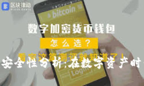 联网的Tokenim安全性分析：在数字资产时代保护您的投资