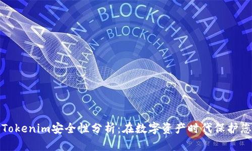 联网的Tokenim安全性分析：在数字资产时代保护您的投资