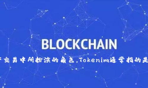 在讨论如何使用Tokenim转账之前，我们需要先了解Tokenim是什么，以及它在区块链和数字资产交易中所扮演的角色。Tokenim通常指的是一种数字货币或代币，在某些情况下，它可能是一个平台，提供加密资产的管理、交易和转账服务。

### Tokenim转账指南：如何安全地转移你的数字资产