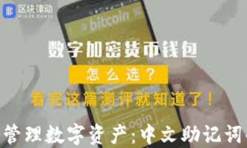 
在Tokenim上安全管理数字资产：中文助记词的挑战与解决方案