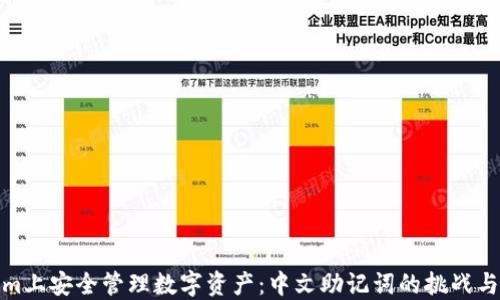 
在Tokenim上安全管理数字资产：中文助记词的挑战与解决方案