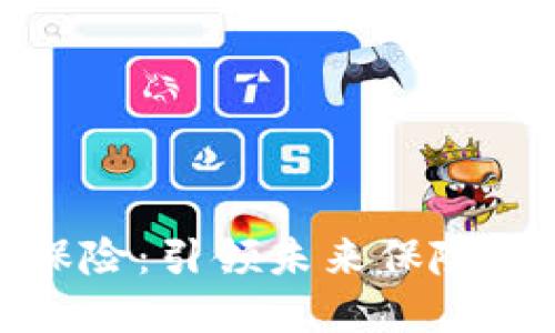 区块链免损保险：引领未来保险行业的新革命