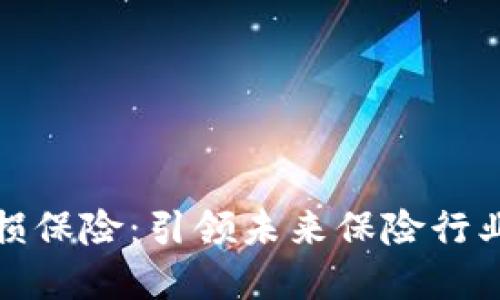 区块链免损保险：引领未来保险行业的新革命