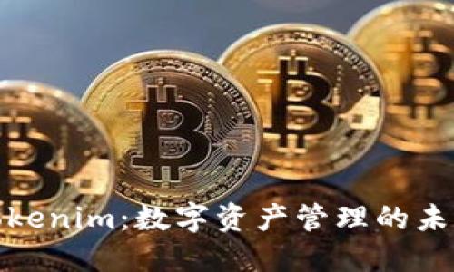 探索Tokenim：数字资产管理的未来之路