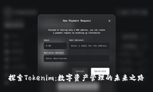 探索Tokenim：数字资产管理的未来之路