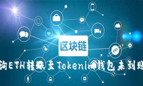 如何查询ETH转账至Tokenim钱包未到账的原因