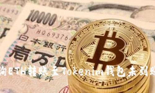如何查询ETH转账至Tokenim钱包未到账的原因