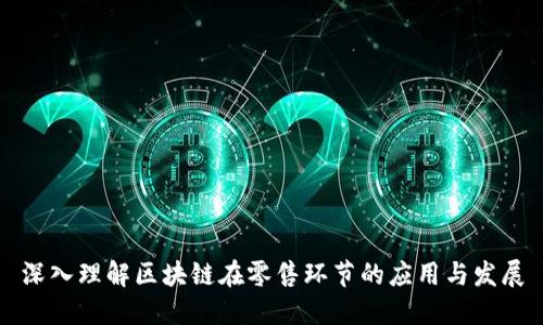深入理解区块链在零售环节的应用与发展