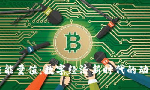 区块链能量值：数字经济新时代的动力引擎