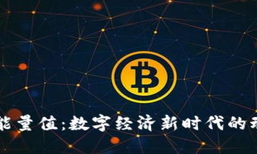 区块链能量值：数字经济新时代的动力引擎
