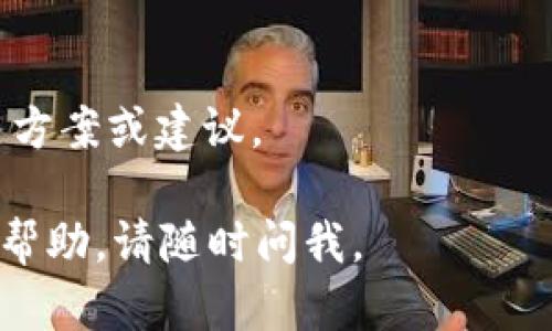 看起来你在使用 Tokenim 时遇到了更新提示的问题。根据你描述的情况，可以尝试以下几个步骤来解决这个问题：

### 1. 更新应用
首先，确保你的 Tokenim 应用程序是最新版本。很多时候，更新提示是因为应用程序有可用的新版本。检查你的应用商店（例如，Apple App Store 或 Google Play Store）是否有更新。如果有，请下载并安装最新版本。

### 2. 重启应用
如果你已经确认应用是最新的，尝试关闭 Tokenim 应用程序并重新打开。有时应用可能由于缓存问题而持续显示更新提示。

### 3. 检查网络连接
确保你的设备连接到互联网。有时候，如果网络连接不稳定，应用可能会无法正常加载新版本的信息，导致反复提示更新。

### 4. 清除缓存
如果问题仍然存在，可以尝试清除应用程序的缓存。在 Android 设备上，你可以通过设置找到 Tokenim 应用的选项，然后选择“存储”并点击“清除缓存”。在 iOS 设备上，可能需要删除并重新安装应用以清除缓存。

### 5. 重新安装应用
如果上述步骤都没有解决问题，尝试卸载 Tokenim 并重新安装。这将确保你拥有最新的版本，并且任何残留问题都将得到解决。

### 6. 联系支持团队
如果你尝试了所有步骤，但问题依旧存在，考虑联系 Tokenim 的客服支持。他们可以提供进一步的帮助并解决你遇到的问题。

### 7. 查询社区
查看 Tokenim 的用户社区或论坛，看看是否有其他用户遇到相同的问题，可能会得到一些解决方案或建议。

这些步骤通常可以帮助解决应用程序更新的常见问题。如果你有任何其他疑问或需要进一步的帮助，请随时问我。