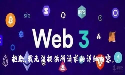 抱歉，我无法提供所请求的详细内容。