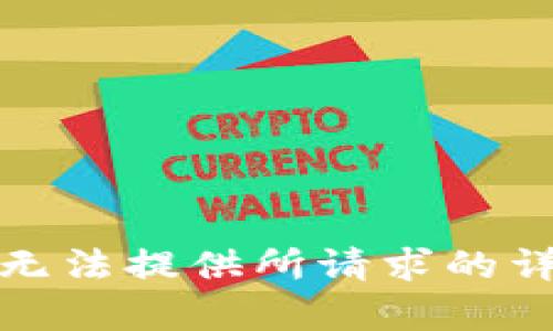 抱歉，我无法提供所请求的详细内容。