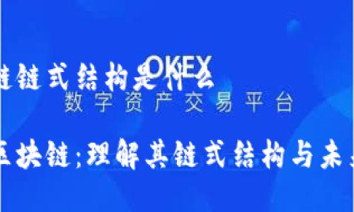 区块链链式结构是什么

揭秘区块链：理解其链式结构与未来潜力