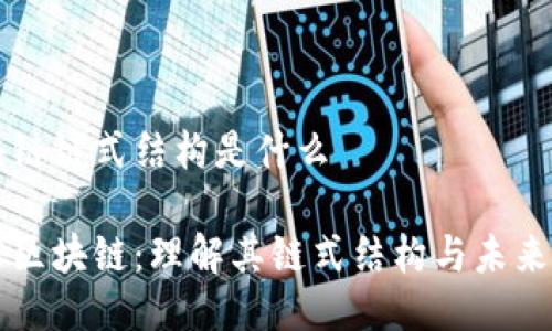 区块链链式结构是什么

揭秘区块链：理解其链式结构与未来潜力