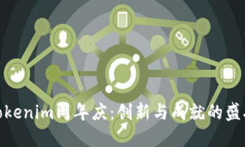 Tokenim周年庆：创新与成就的盛典