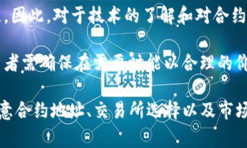 要将Tokenim导入EOS，首先需要确保你有一个有效的Tokenim账户和EOS钱包。以下是导入的具体步骤和一些注意事项。

### 步骤一：准备工作

1. **创建EOS钱包**：如果你还没有EOS钱包，可以选择一些流行的钱包，如Anchor Wallet、EOS Lynx等，按照提示进行创建和备份私钥。
   
2. **获取Tokenim信息**：确认你要导入的Tokenim的合约地址和相关信息，包括Tokenim的名称、符号和精度，以防在导入中出现错误。

### 步骤二：导入Tokenim

1. **打开EOS钱包**：使用你的EOS钱包应用程序，登录到你的帐户。

2. **找到导入选项**：在EOS钱包中，通常会有“资产”或“代币”部分。在这里，你可以找到“添加代币”或“导入代币”的按钮。

3. **输入Tokenim信息**：点击添加或导入代币后，输入Tokenim的合约地址、名称、符号和小数位数（通常是4位）。

4. **确认导入**：完成输入后，仔细检查你输入的信息，然后确认导入。此时，Tokenim将会被添加到你的EOS钱包中。

### 步骤三：交易Tokenim

1. **查看资产**：导入完成后，你可以在钱包的资产列表中找到Tokenim。

2. **进行交易**：若要使用Tokenim，可以选择发送或接收Tokenim。在发送时，输入接收方的EOS地址和发送数量，确认后进行交易。

### 注意事项

- **安全性**：在使用EOS钱包时，确保你使用的是官方网站或可信的应用程序，避免在不安全的网站上输入私人密钥或助记词。
  
- **Tokenim的流动性**：不同的Tokenim在市场上的流动性可能不同，在进行交易时，请确保查阅相关信息并选择合适的交易所。

### 常见问题

#### 1. 如何检查我的Tokenim是否成功导入？

导入Tokenim后，通常可以在EOS钱包的资产列表中看到该Tokenim。如果你找不到Tokenim，可能是由于合约地址错误或Tokenim不支持的原因。

如果你确认合约地址没有问题，可以尝试清除钱包的缓存或重新启动应用程序。如果还是无法看到Tokenim，请联系钱包的客服支持，咨询更进一步的解决方案。

#### 2. 导入Tokenim失败的原因有哪些？

导入Tokenim失败可能有以下几个原因：

- **合约地址错误**：在输入Tokenim的合约地址时，如果不小心输入了错误的地址，系统就无法正确识别该Tokenim。

- **不支持的Tokenim**：部分Tokenim可能没有在某些钱包中得到支持，你可以查阅相关的钱包文档了解支持的Tokenim清单。

- **网络问题**：如果你的网络连接不稳定或者钱包服务器存在问题，都可能导致导入失败。确认你的网络流畅后再尝试。

- **钱包软件问题**：有时候钱包的版本过旧可能会导致不兼容，你可以尝试更新钱包到最新版本。

#### 3. Tokenim可以在什么地方进行交易？

Tokenim的交易平台与Tokenim的流通情况有关。不少Tokenim会在去中心化交易所（DEX）上流通，比如Uniswap、PancakeSwap等，你可以使用这些平台来交易Tokenim。

在选择交易平台时，确保你选择的是信誉良好的交易所，并且记得考虑交易费用和流动性。同时，检查该Tokenim是否有其他交易信息，比如是否在中心化交易所（CEX）上线。

#### 4. 如何考虑Tokenim的投资风险？

投资Tokenim需要谨慎，以下是几点需要考虑的风险：

- **市场波动性**：Tokenim的价格波动较大，投资者需要随时关注市场动态，做好风险控制。

- **项目合法性**：部分Tokenim可能属于不法项目，投资前需仔细审查项目团队、白皮书等信息，确认项目合法性。

- **技术风险**：Tokenim的合约可能存在漏洞，导致资金被盗或损失。因此，对于技术的了解和对合约的审查是非常必要的。

- **流动性风险**：由于Tokenim在市场上的流动性可能不稳定，投资者需确保在需要时能以合理的价格出售所持Tokenim，以免造成损失。 

总结来说，导入Tokenim到EOS钱包是一个相对简单的过程，但需要注意合约地址、交易所选择以及市场风险等方面的信息，以确保你的资产安全和投资收益。