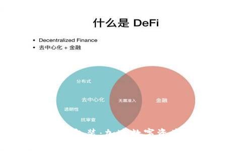 区块链硬件套装包装：加速数字资产时代的创新之路