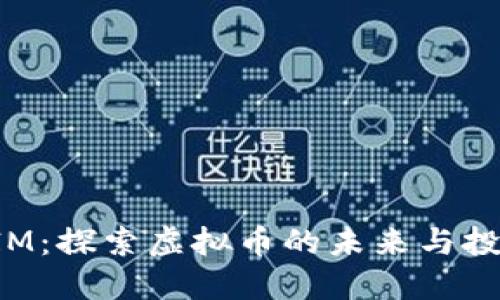 TokenIM：探索虚拟币的未来与投资机遇
