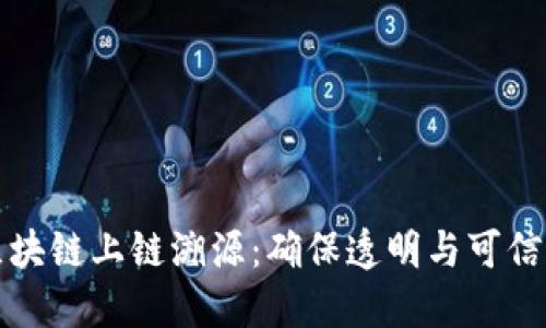 揭秘区块链上链溯源：确保透明与可信的未来