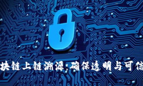 揭秘区块链上链溯源：确保透明与可信的未来