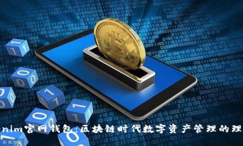 : Tokenim官网钱包：区块链时代数字资产管理的理想选择