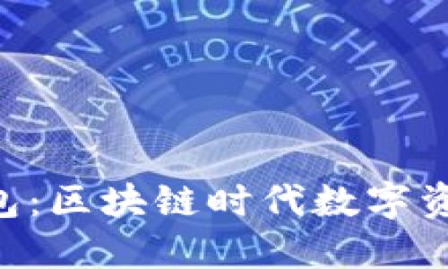 : Tokenim官网钱包：区块链时代数字资产管理的理想选择