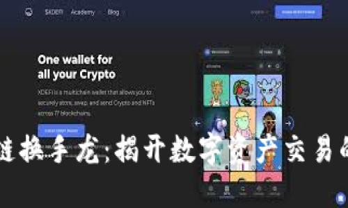 区块链换手龙：揭开数字资产交易的秘密