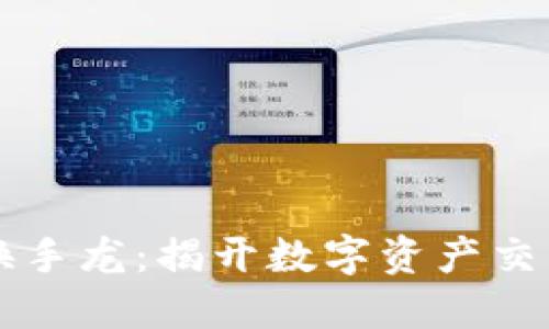 区块链换手龙：揭开数字资产交易的秘密