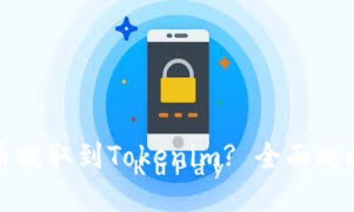 如何将狗狗币提取到Tokenim? 全面攻略与实操指南