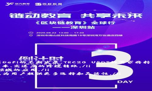 关于Tokenim钱包是否支持TRC20 USDT的问题，这是一个涉及加密货币和区块链技术的热门话题。以下是对这个问题的详细解答。

Tokenim钱包介绍
Tokenim钱包是一种数字货币钱包，提供了多种加密货币的存储、发送和接收功能。由于加密货币的公司和项目越来越多，选择一个安全、功能丰富的钱包变得至关重要。Tokenim钱包以其用户友好的界面以及对多种不同加密货币的支持而受到许多用户的喜爱。

TRC20 USDT概述
TRC20 USDT是基于波场（Tron）区块链的Tether（USDT）代币标准。与以太坊上的ERC20 USDT不同，TRC20 USDT在波场网络中运行，享有较低的交易费用和较快的交易速率。TRC20标准的出现使得USDT在不同区块链之间的应用得到了发展，尤其是在去中心化金融（DeFi）项目中的使用。

Tokenim钱包支持TRC20 USDT吗？
截至目前，Tokenim钱包确实支持TRC20 USDT。用户可以在Tokenim钱包中轻松地存储、接收和发送TRC20 USDT。这一功能使得用户能够方便地参与到以USDT作为稳定币的各类交易和投资活动中，尤其是在波场网络中运行的各种去中心化金融项目。

如何在Tokenim钱包中使用TRC20 USDT
使用Tokenim钱包中的TRC20 USDT相对简单。用户需要先下载并安装Tokenim钱包，然后进行以下步骤：
ul
    listrong创建钱包/strong：打开Tokenim钱包应用，并根据提示创建新的钱包。注意安全备份助记词。/li
    listrong获取钱包地址/strong：创建完成后，用户将获得一个独特的钱包地址。在“资产”部分找到TRC20 USDT并查看地址。/li
    listrong充值USDT/strong：从其他交易所或钱包将TRC20 USDT转入您的Tokenim钱包。在转账时确保使用TRC20网络。/li
    listrong发送USDT/strong：用户可以选择资产页面中的TRC20 USDT，点击发送，将其发送给其他用户。只需输入接收方的地址和发送的金额即可。/li
/ul

Tokenim钱包的安全性
安全性是数字货币钱包选择中的重要因素。Tokenim钱包采用多重技术确保用户资产安全，包括冷存储、加密备份等。此外，用户还需关注自身的安全，使用强密码和两步验证保护帐号。

用户体验与支持
Tokenim钱包的用户界面友好，设计清晰，方便用户进行操作。同时，Tokenim钱包还提供了客服支持，用户在使用过程中遇到问题可以及时寻求帮助。

结论
综上，Tokenim钱包支持TRC20 USDT，用户能够轻松地进行管理和交易。凭借其安全性和良好的用户体验，Tokenim钱包是存储TRC20 USDT的一个不错的选择。

---

### 相关问题

1. 如何选择适合自己的数字货币钱包？
选择适合自己的数字货币钱包需要考虑多个方面，以下是一些关键因素： 
ul
    listrong安全性/strong：钱包的安全架构是最重要的因素之一。选择支持冷存储以及多重身份验证的钱包，可以降低被攻击的风险。/li
    listrong使用友好性/strong：钱包的用户界面应简洁易用，尤其对于新手来说，流畅的操作体验至关重要。/li
    listrong支持的加密货币种类/strong：如果你打算投资多种数字资产，选择一个支持多种币种的钱包会更为方便。/li
    listrong交易费用/strong：不同钱包在交易时可能会有不同的费用结构，选择交易费用较低的钱包可以为长期使用节省不少费用。/li
    listrong客户支持/strong：钱包服务提供商的客户支持质量也很重要。在遇到问题时，及时的帮助可以减少不必要的损失。/li
/ul

在综合考虑以上因素后，用户可以更自信地选择适合自己的数字货币钱包。结合自己对安全性、用户体验及货币种类的需求，选择出最佳钱包。

2. TRC20 USDT的优势是什么？
TRC20 USDT作为一种稳定币，其优势主要体现在以下几个方面：
ul
    listrong交易速度/strong：TRC20 USDT在波场网络上运行，交易速度相较于许多其他区块链网络更快，用户能够迅速完成交易。/li
    listrong低交易费用/strong：波场网络的交易费用较为低廉，适合高频交易及小额交易用户。/li
    listrong广泛的应用/strong：TRC20 USDT被广泛应用于各种去中心化金融（DeFi）项目中，用户可以利用它进行流动性挖掘、借贷、交易等。/li
    listrong性价比高/strong：由于波场网络的性能优秀，TRC20 USDT在高流动性市场中提供了良好的性价比。/li
/ul
随着区块链技术的不断发展，TRC20 USDT可能会在更多应用场景中发挥重要作用。

3. 如何安全存储TRC20 USDT？
安全存储TRC20 USDT涉及多个方面，以下是进一步的建议：
ul
    listrong使用冷钱包/strong：冷钱包在网络上是离线的，更加安全。对于大额持有者，冷钱包是理想的选择。/li
    listrong定期备份/strong：定期备份钱包信息，包括私钥和助记词，以防数据丢失。/li
    listrong保持软件更新/strong：确保使用的钱包app是最新版本，以获取最新的安全补丁和功能。/li
    listrong防范钓鱼攻击/strong：用户应警惕钓鱼网站及恶意软件，避免在不安全的环境下输入私钥或助记词。/li
    listrong使用双重身份验证/strong：在支持的情况下，一定要开启双重身份验证，增强账户的安全性。/li
/ul

以上措施结合使用，可以帮助用户更加安全地存储TRC20 USDT，降低资产被盗的风险。

4. TRC20 USDT在市场中的应用前景如何？
TRC20 USDT的市场应用前景值得关注，主要有以下几个方面：
ul
    listrong去中心化金融（DeFi）的重要组成部分/strong：TRC20 USDT是众多DeFi项目中不可或缺的稳定币，未来随着DeFi的不断发展，TRC20 USDT的需求将持续增加。/li
    listrong跨境支付/strong：数字货币的特点使其在国际支付场景中具备潜力，TRC20 USDT作为稳定币可以实现低成本、高速度的跨境转账。/li
    listrong流动性提供/strong：用户可以通过持有TRC20 USDT参与流动性池，赚取利息和奖励，进一步推动其在投资领域的应用。/li
    listrong与其他数字资产的结合/strong：伴随数字资产的不断丰富，TRC20 USDT可能会与其他波场上的token结合，为用户提供更多选择和灵活性。/li
/ul

综合来看，TRC20 USDT具有广泛的市场应用前景，随着区块链技术的发展，其在各类金融交易中的重要性将不断提升。
