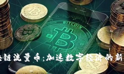 区块链流量币：加速数字经济的新引擎