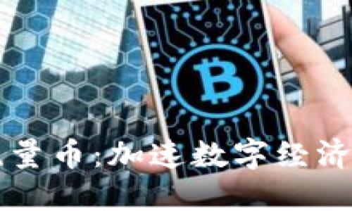 区块链流量币：加速数字经济的新引擎