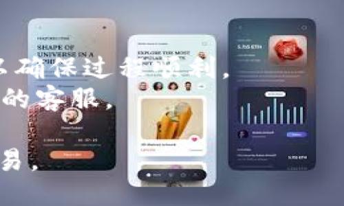 要将TokenIM转移到交易平台，您可以按照以下步骤操作：

### 第一步：选择一个交易平台
首先，您需要选择一个支持您要转移的TokenIM的交易平台。常见的交易平台有币安（Binance）、火币（Huobi）、OKEx等。确保该交易平台支持您持有的TokenIM。

### 第二步：创建账户
如果您还没有在所选择的交易平台上创建账户，请按以下步骤进行：
1. 访问交易平台的官方网站。
2. 点击“注册”或“创建账户”按钮。
3. 按照提示填写个人信息，并完成邮箱或手机验证。

### 第三步：获取交易平台的充值地址
在交易平台上完成账户注册后，请按照以下步骤获取充值地址：
1. 登录您的交易账户。
2. 找到“资产”或“钱包”页面。
3. 选择您要充值的TokenIM（例如，如果是ERC-20代币，则选择相应的Ethereum地址）。
4. 复制该充值地址以备后用。

### 第四步：准备TokenIM转账
在您的TokenIM钱包中，您需要准备将代币发送到交易平台的操作：
1. 登录到您的TokenIM钱包。
2. 找到“转账”或“发送”选项。
3. 在“接收地址”栏中粘贴您从交易平台获取的充值地址。
4. 输入您希望转账的TokenIM数量。

### 第五步：确认转账
在提交转账前，请仔细核对以下信息：
1. 确保充值地址准确无误，因为转账后不可逆；
2. 确认您输入的TokenIM数量；
3. 检查交易手续费。

一旦确认无误，点击“发送”或“确认”按钮。通常，转账会在几分钟到几小时内完成，具体时间取决于区块链的确认速度。

### 第六步：查看交易状态
在转账提交后，您可以通过以下方式查看交易状态：
1. 在TokenIM钱包中查看交易记录；
2. 在区块链浏览器（如Etherscan）中输入您的钱包地址，查看相关的交易信息；
3. 登录交易平台，查看您的账户余额是否已更新。

### 注意事项
- **手续费**：转账时会产生网络手续费，请留意费用情况。
- **小额转账测试**：如果您是第一次转账，可以先进行小额测试，以确保过程顺利。
- **联系支持**：如果在转账过程中遇到问题，请及时联系交易平台的客服。

通过以上步骤，您就可以顺利将TokenIM转移到交易平台，并进行交易。