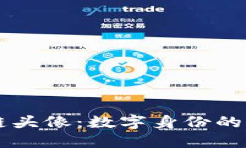 区块链头像：数字身份的新纪元