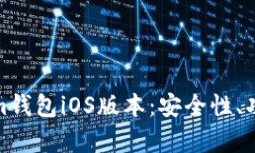 全面解析Tokenim钱包iOS版本：安全性、功能性与使用体验
