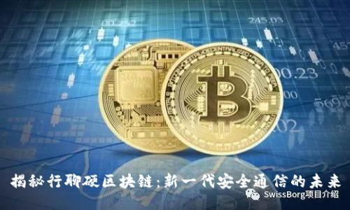 揭秘行聊硬区块链：新一代安全通信的未来