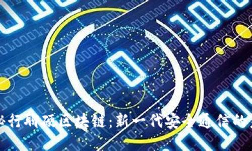 揭秘行聊硬区块链：新一代安全通信的未来