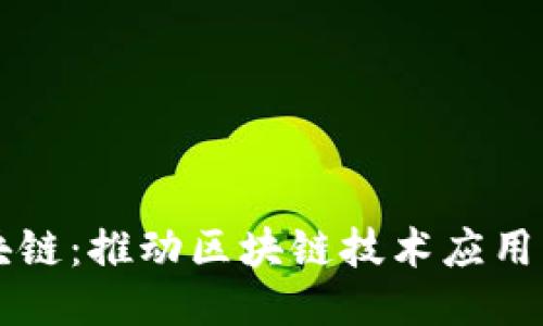 同心院区块链：推动区块链技术应用的创新组织