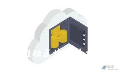 同心院区块链：推动区块链技术应用的创新组织