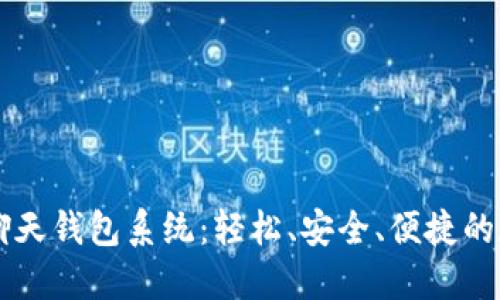 打造未来的IM聊天钱包系统：轻松、安全、便捷的数字支付新体验