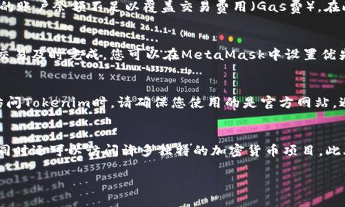 要将小狐狸（MetaMask）转到Tokenim，您可以按照以下步骤进行操作：

### 步骤一：准备工作
1. **确保MetaMask已安装**：首先，请确保您已经在您的浏览器中安装了MetaMask扩展程序，并且已经设置好您的钱包。
2. **确保您有Tokenim账户**：如果您还没有Tokenim账户，请先注册一个账户，并完成相关的身份验证。

### 步骤二：连接MetaMask到Tokenim
1. **访问Tokenim网站**：打开您的浏览器，访问Tokenim的官方网站。
2. **连接钱包**：在Tokenim的网站上，找到“连接钱包”的选项。点击后，选择MetaMask进行连接。您可能需要在MetaMask上确认连接操作。

### 步骤三：进行转账
1. **选择转账选项**：在Tokenim网站的界面上，找到并点击转账或提款选项。
2. **输入转账金额**：在相关的输入框中，输入您希望转账的数字货币金额。
3. **确认交易**：仔细检查所有信息，确保正确后，点击确认交易。您需要在MetaMask中确认这一交易。
4. **查看交易状态**：您可以在MetaMask中查看交易的状态，确保它已成功完成。

### 步骤四：检查Tokenim账户
1. **刷新Tokenim页面**：在完成转账后，您可以刷新Tokenim账户页面，以查看是否到账。
2. **查看余额**：确保您的Tokenim账户余额已更新，显示出您刚刚转入的金额。

### 常见问题及解答

#### 问题一：转账过程中遇到的常见问题是什么？
在进行小狐狸到Tokenim的转账过程中，您可能会遇到一些常见问题，例如无法连接钱包、转账失败或余额未更新等。首先，如果您的MetaMask无法连接到Tokenim，请检查您的网络连接以及是否正在使用支持的以太坊网络。如果是无法转账的问题，可能是您的账户余额不足以覆盖交易费用（Gas费）。在此情况下，您需要确保您的MetaMask中有足够的以太坊（ETH）作为Gas费。另外，余额未更新的问题，可能只是页面未刷新，您可以尝试刷新页面或再次登录您的Tokenim账户来查看。小狐狸钱包和Tokenim平台都有各自的支持渠道，您也可以向他们寻求帮助。

#### 问题二：转账的交易费用是如何计算的？
转账交易的费用通常被称为Gas费用，这是以太坊网络中进行交易时必需支付的费用。Gas费用的计算方式是根据网络的需求和您愿意支付的费用来动态决定的。在网络交易高峰期，Gas费用可能会迅速上涨，因此用户有时需要自己手动设置Gas费用，以确保交易及时完成。您可以在MetaMask中设置优先级，包括快、一般和慢，以选择适合的交易费用。此外，交易成功完成后，未使用的Gas费用会被返还，如果是设计的交易，您可能能以更低的费用完成转账。

#### 问题三：如何确保转账的安全性？
为了确保您的转账过程安全，您应采取以下几项措施。首先，确保您的MetaMask钱包密钥和助记词保密，不要透露给任何人；避免在公用电脑或不安全的网络上使用MetaMask。其次，在确认交易前，一定要仔细核对所有信息，包括地址、金额和Gas费用。此外，访问Tokenim时，请确保您使用的是官方网站，避免钓鱼网站。启用双重身份验证（2FA）等额外安全措施，可以为您的账户提供更多的保护。最后，保持您的浏览器和MetaMask扩展程序的更新，以确保能抵御最新的安全漏洞。

#### 问题四：在Tokenim上可以进行哪些操作？
Tokenim不仅仅是一个转账平台，它还提供多种金融服务。例如，您可以使用Tokenim进行数字资产交易，参与加密货币的投资，或使用其金融产品进行贷款与借贷。在Tokenim平台上，您可以查看当前的市场行情，管理您的资产组合，进行技术分析以帮助决策，同时还可以访问许多独特的加密货币项目。此外，Tokenim还会定期推出各种活动，例如空投和充值返利，以帮助用户获取更多的价值。了解这些操作将帮助用户充分利用Tokenim的各种功能，进行更加灵活的财富管理。

以上就是将小狐狸转到Tokenim的操作流程以及一些可能相关的问题和解答。希望对您有所帮助！