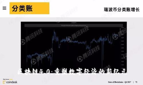 区块链4.0：重塑数字经济的新纪元