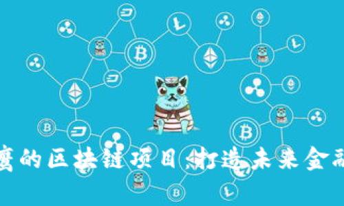 探索翟山鹰的区块链项目：打造未来金融的新生态